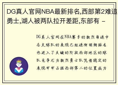 DG真人官网NBA最新排名,西部第2难追勇士,湖人被两队拉开差距,东部有 - 副本