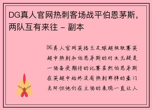 DG真人官网热刺客场战平伯恩茅斯，两队互有来往 - 副本