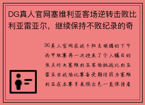 DG真人官网塞维利亚客场逆转击败比利亚雷亚尔，继续保持不败纪录的奇迹之旅 - 副本