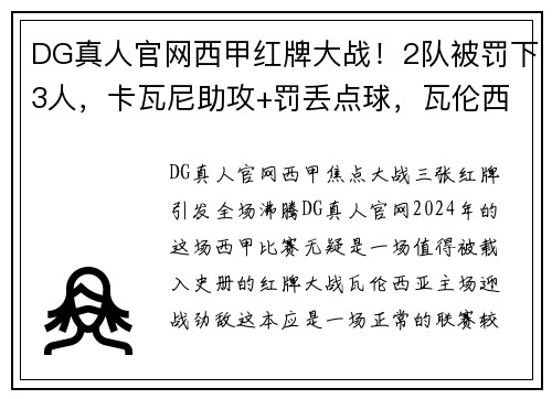 DG真人官网西甲红牌大战！2队被罚下3人，卡瓦尼助攻+罚丢点球，瓦伦西亚激战激烈