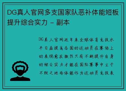 DG真人官网多支国家队恶补体能短板提升综合实力 - 副本