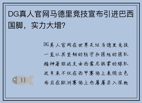 DG真人官网马德里竞技宣布引进巴西国脚，实力大增？