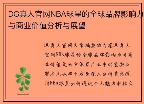 DG真人官网NBA球星的全球品牌影响力与商业价值分析与展望