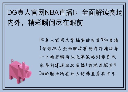 DG真人官网NBA直播i：全面解读赛场内外，精彩瞬间尽在眼前