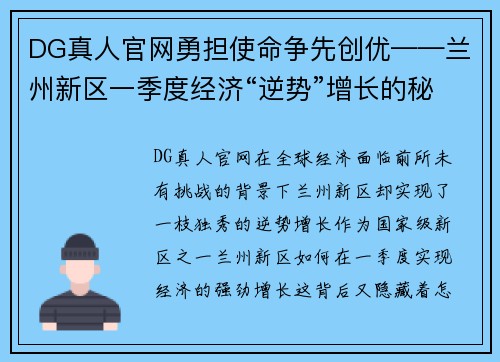 DG真人官网勇担使命争先创优——兰州新区一季度经济“逆势”增长的秘密 - 副本