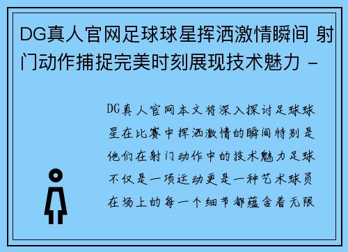 DG真人官网足球球星挥洒激情瞬间 射门动作捕捉完美时刻展现技术魅力 - 副本