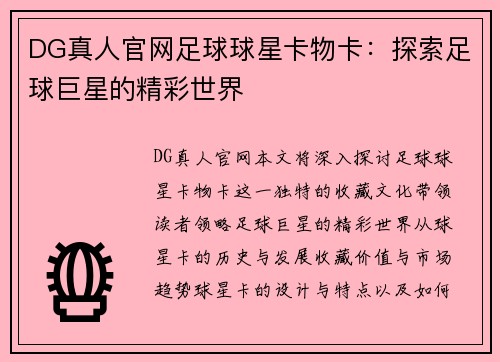 DG真人官网足球球星卡物卡：探索足球巨星的精彩世界