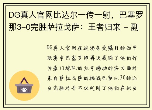 DG真人官网比达尔一传一射，巴塞罗那3-0完胜萨拉戈萨：王者归来 - 副本
