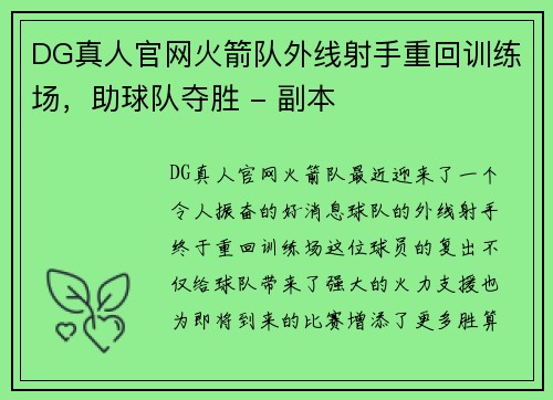 DG真人官网火箭队外线射手重回训练场，助球队夺胜 - 副本