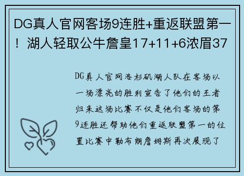DG真人官网客场9连胜+重返联盟第一！湖人轻取公牛詹皇17+11+6浓眉37 - 副本