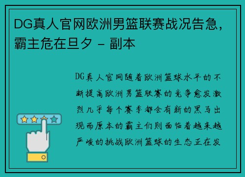 DG真人官网欧洲男篮联赛战况告急，霸主危在旦夕 - 副本