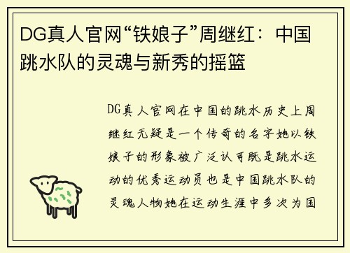 DG真人官网“铁娘子”周继红：中国跳水队的灵魂与新秀的摇篮