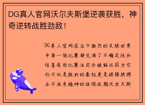DG真人官网沃尔夫斯堡逆袭获胜，神奇逆转战胜劲敌！
