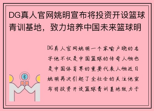 DG真人官网姚明宣布将投资开设篮球青训基地，致力培养中国未来篮球明星 - 副本