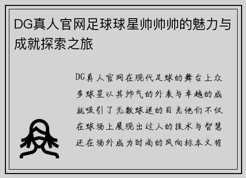 DG真人官网足球球星帅帅帅的魅力与成就探索之旅