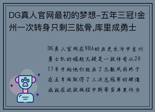 DG真人官网最初的梦想-五年三冠!金州一次转身只剩三肱骨,库里成勇士 - 副本