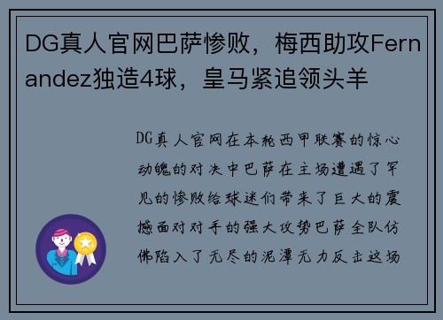 DG真人官网巴萨惨败，梅西助攻Fernandez独造4球，皇马紧追领头羊