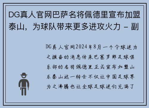 DG真人官网巴萨名将佩德里宣布加盟泰山，为球队带来更多进攻火力 - 副本