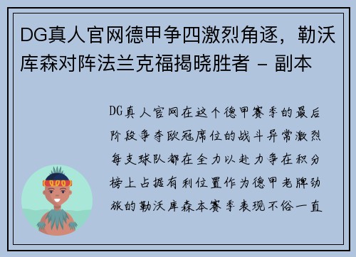 DG真人官网德甲争四激烈角逐，勒沃库森对阵法兰克福揭晓胜者 - 副本