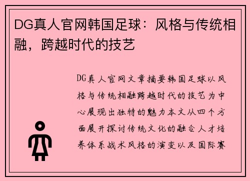 DG真人官网韩国足球：风格与传统相融，跨越时代的技艺