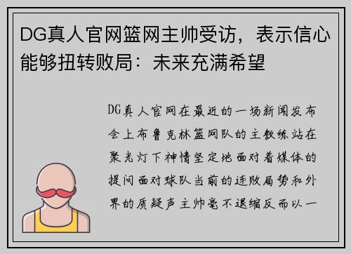 DG真人官网篮网主帅受访，表示信心能够扭转败局：未来充满希望