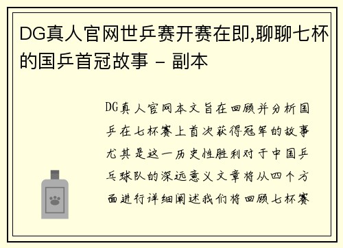 DG真人官网世乒赛开赛在即,聊聊七杯的国乒首冠故事 - 副本