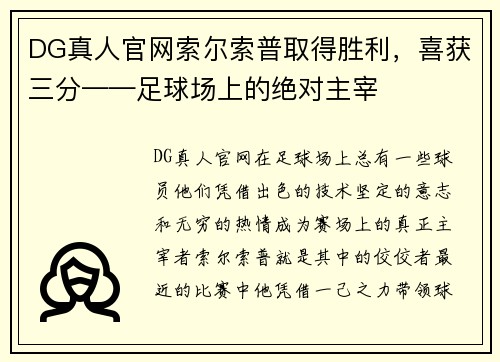 DG真人官网索尔索普取得胜利，喜获三分——足球场上的绝对主宰