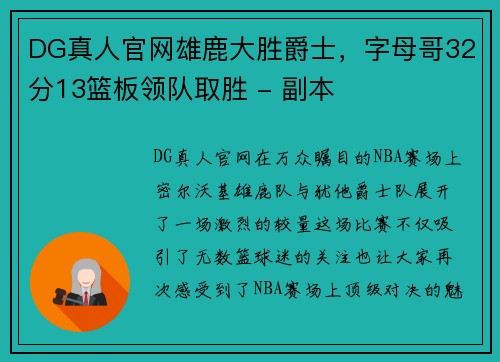 DG真人官网雄鹿大胜爵士，字母哥32分13篮板领队取胜 - 副本