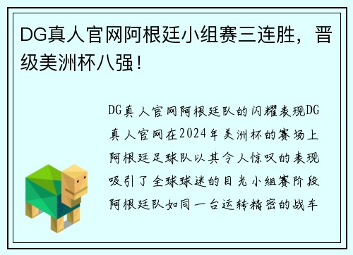 DG真人官网阿根廷小组赛三连胜，晋级美洲杯八强！