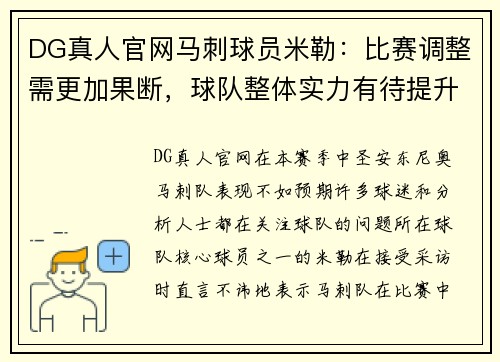 DG真人官网马刺球员米勒：比赛调整需更加果断，球队整体实力有待提升