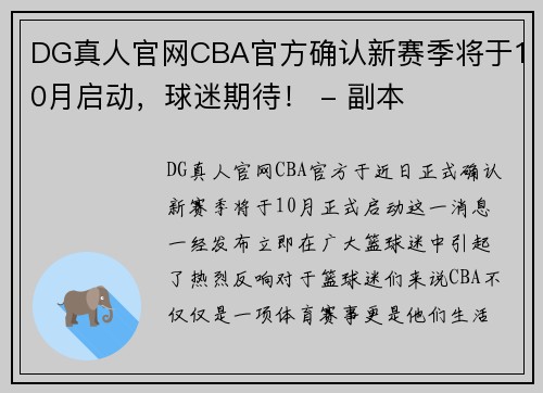 DG真人官网CBA官方确认新赛季将于10月启动，球迷期待！ - 副本