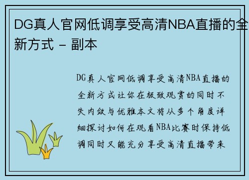 DG真人官网低调享受高清NBA直播的全新方式 - 副本