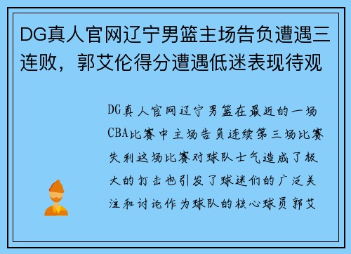 DG真人官网辽宁男篮主场告负遭遇三连败，郭艾伦得分遭遇低迷表现待观察 - 副本