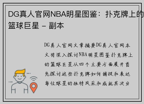 DG真人官网NBA明星图鉴：扑克牌上的篮球巨星 - 副本