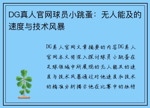 DG真人官网球员小跳蚤：无人能及的速度与技术风暴
