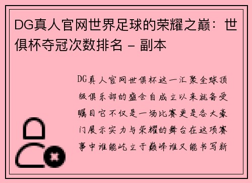 DG真人官网世界足球的荣耀之巅：世俱杯夺冠次数排名 - 副本