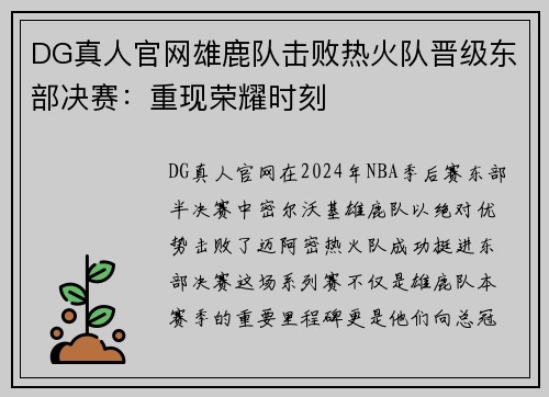 DG真人官网雄鹿队击败热火队晋级东部决赛：重现荣耀时刻