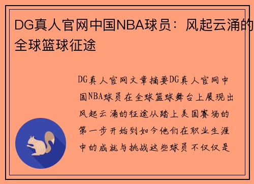 DG真人官网中国NBA球员：风起云涌的全球篮球征途