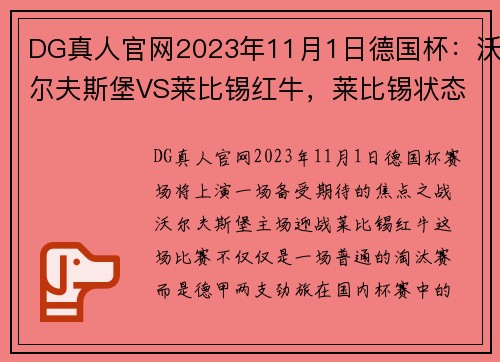 DG真人官网2023年11月1日德国杯：沃尔夫斯堡VS莱比锡红牛，莱比锡状态真那 - 副本 (2)