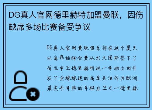 DG真人官网德里赫特加盟曼联，因伤缺席多场比赛备受争议
