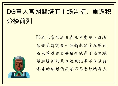 DG真人官网赫塔菲主场告捷，重返积分榜前列