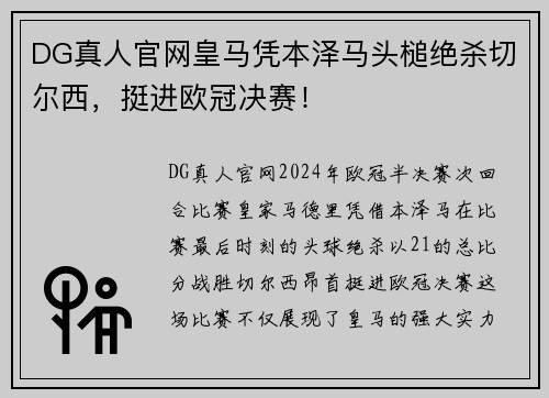 DG真人官网皇马凭本泽马头槌绝杀切尔西，挺进欧冠决赛！