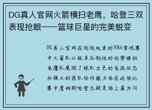 DG真人官网火箭横扫老鹰，哈登三双表现抢眼——篮球巨星的完美蜕变