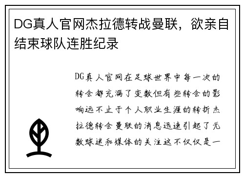 DG真人官网杰拉德转战曼联，欲亲自结束球队连胜纪录