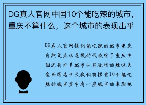 DG真人官网中国10个能吃辣的城市，重庆不算什么，这个城市的表现出乎意料