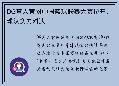 DG真人官网中国篮球联赛大幕拉开，球队实力对决