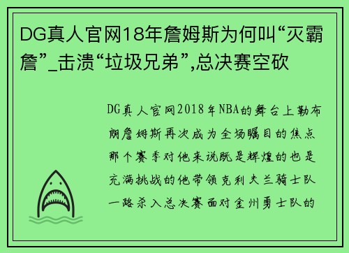 DG真人官网18年詹姆斯为何叫“灭霸詹”_击溃“垃圾兄弟”,总决赛空砍 - 副本 (2)
