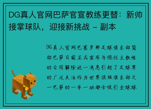 DG真人官网巴萨官宣教练更替：新帅接掌球队，迎接新挑战 - 副本