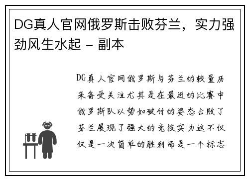DG真人官网俄罗斯击败芬兰，实力强劲风生水起 - 副本