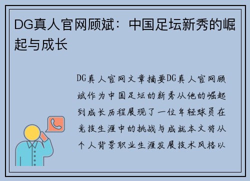 DG真人官网顾斌：中国足坛新秀的崛起与成长
